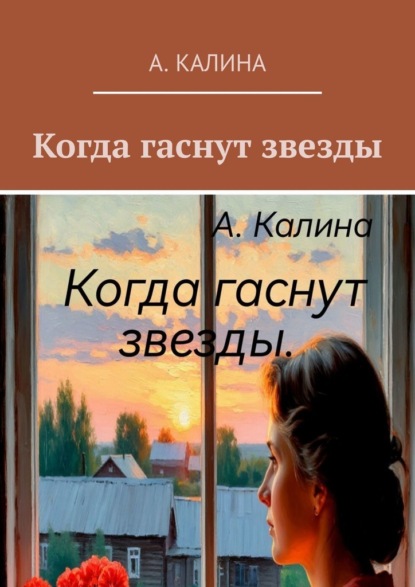Скачать книгу Когда гаснут звезды