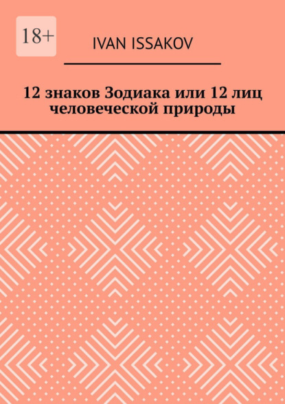 Скачать книгу 12 знаков Зодиака или 12 лиц человеческой природы