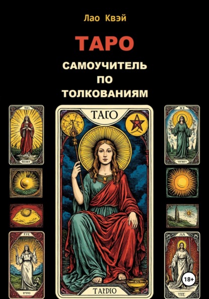 Таро: Самоучитель по Толкованиям