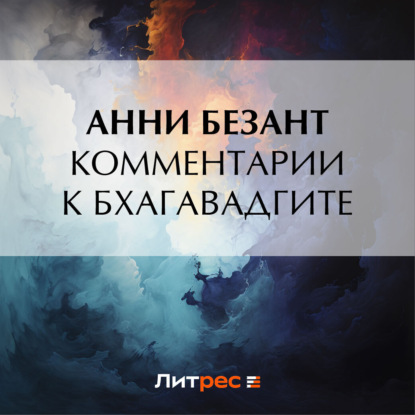 Скачать книгу Комментарии к Бхагавадгите