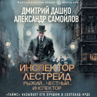 Скачать книгу Инспектор Лестрейд. Рыжий… Честный… Инспектор