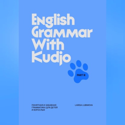 English Grammar with Kudjo. Part 3 Понятная и забавная грамматика для детей и взрослых.