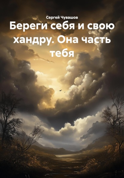 Скачать книгу Береги себя и свою хандру. Она часть тебя