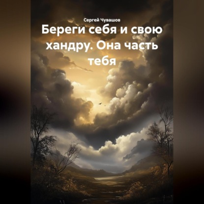 Скачать книгу Береги себя и свою хандру. Она часть тебя.