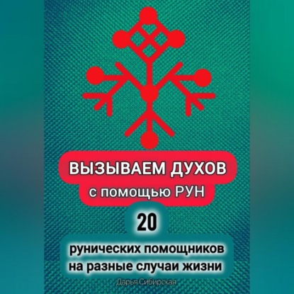 Вызываем духов с помощью рун. 20 рунических помощников на разные случаи жизни