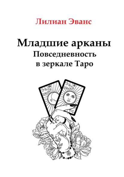 Скачать книгу Младшие арканы. Повседневность в зеркале Таро