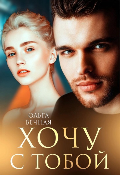 Скачать книгу Хочу с тобой