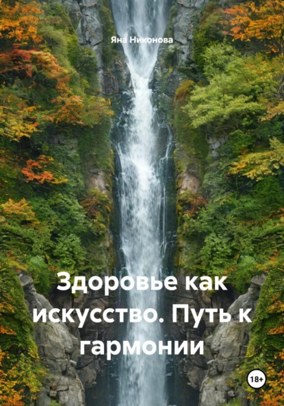 Здоровье как искусство. Путь к гармонии