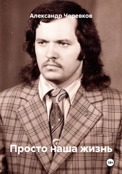 Скачать книгу Просто наша жизнь