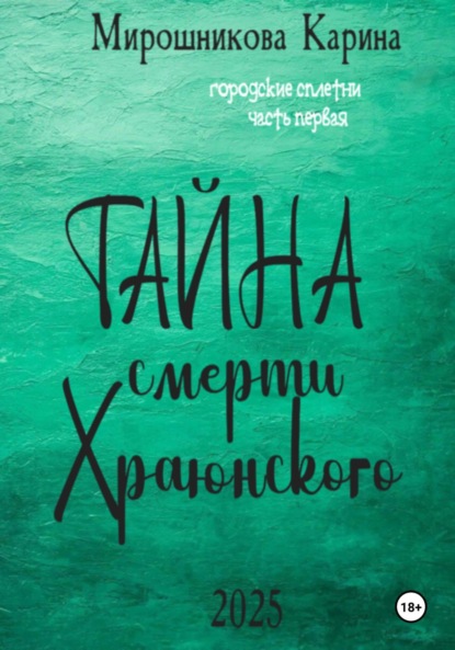 Скачать книгу Городские сплетни. Часть первая. Тайна смерти Храюнского