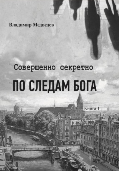 Скачать книгу Совершенно секретно. По следам Бога