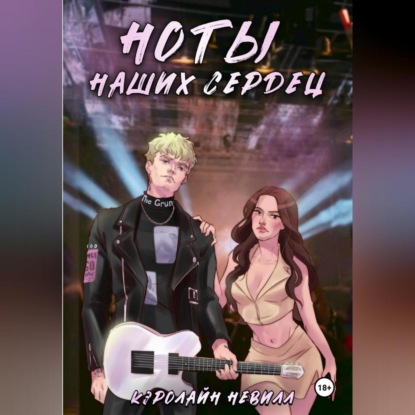 Скачать книгу Ноты наших сердец