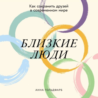 Скачать книгу Близкие люди: Как сохранить друзей в современном мире
