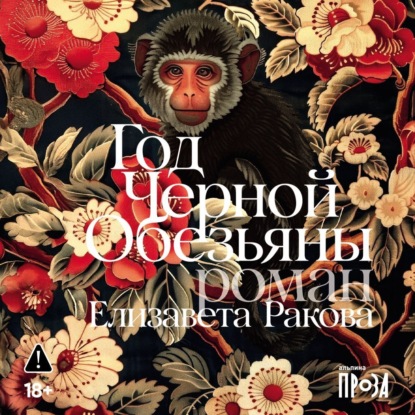 Скачать книгу Год Черной Обезьяны