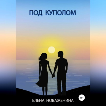 Под куполом