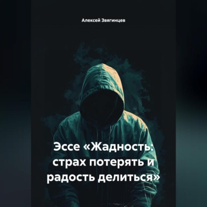 Скачать книгу Эссе «Жадность: страх потерять и радость делиться»