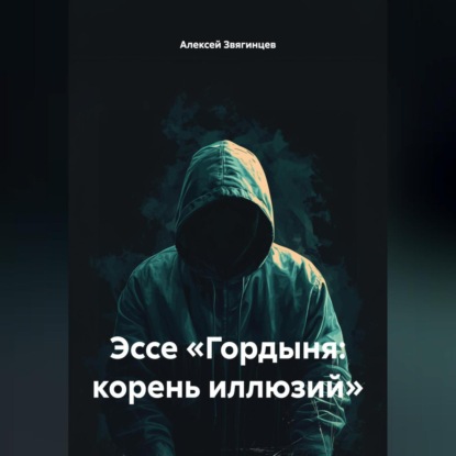 Скачать книгу Эссе «Гордыня: корень иллюзий»