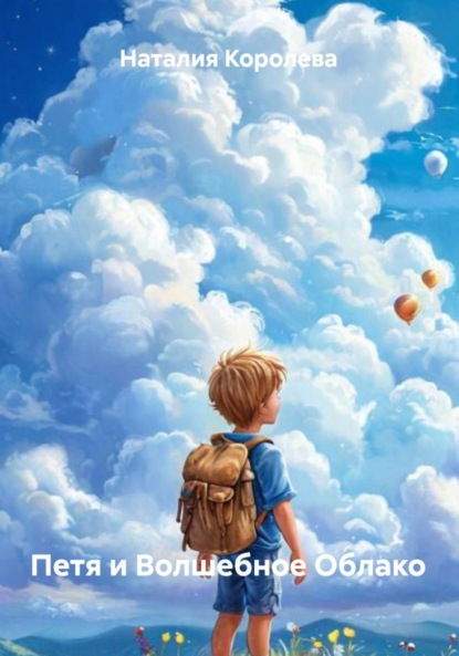 Скачать книгу Петя и Волшебное Облако