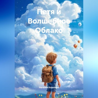 Скачать книгу Петя и Волшебное Облако