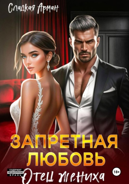 Скачать книгу Запретная любовь. Отец жениха