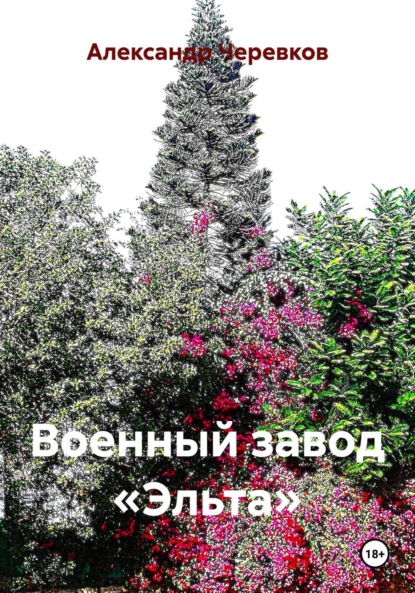 Скачать книгу Военный завод «Эльта»
