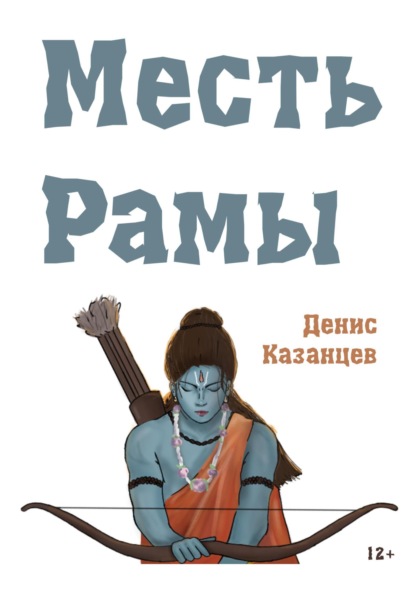 Скачать книгу Месть Рамы