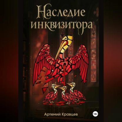 Скачать книгу Наследие Инквизитора