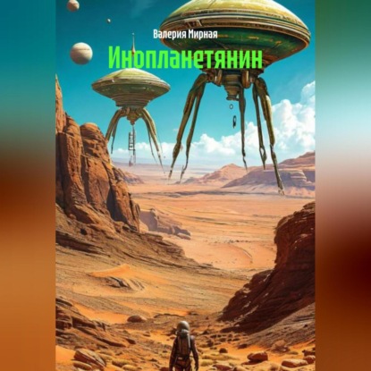 Скачать книгу Инопланетянин