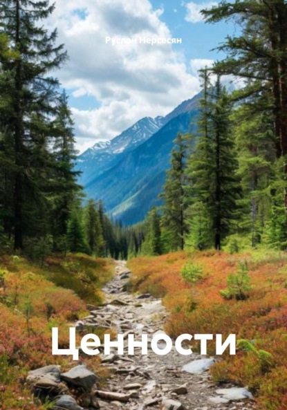 Скачать книгу Ценности