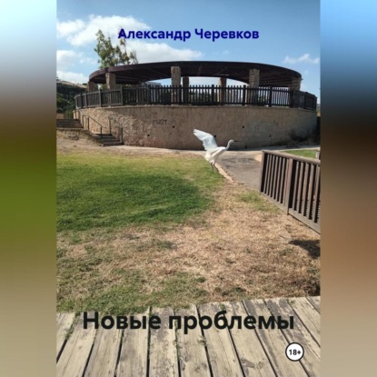 Скачать книгу Новые проблемы