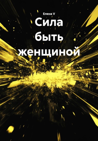 Скачать книгу Сила быть женщиной