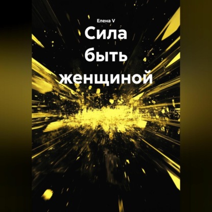 Скачать книгу «Сила быть женщиной»