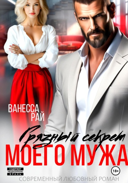 Скачать книгу Грязный секрет моего мужа