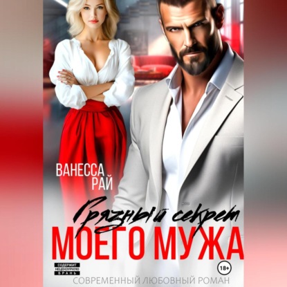 Скачать книгу Грязный секрет моего мужа