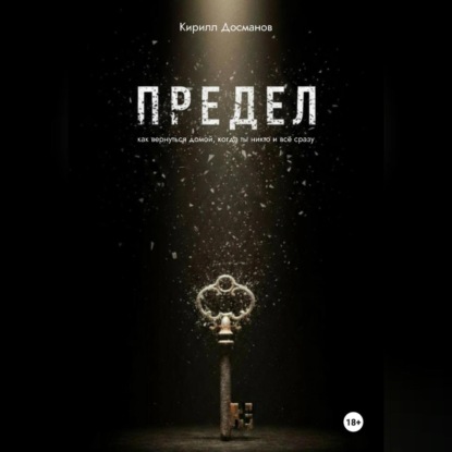 Скачать книгу ПРЕДЕЛ: Как вернуться домой, когда ты – никто и всё сразу
