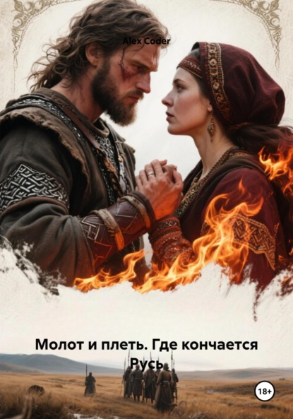 Скачать книгу Молот и плеть. Где кончается Русь