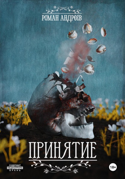 Скачать книгу Принятие