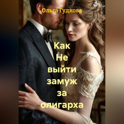 Как Не выйти замуж за олигарха