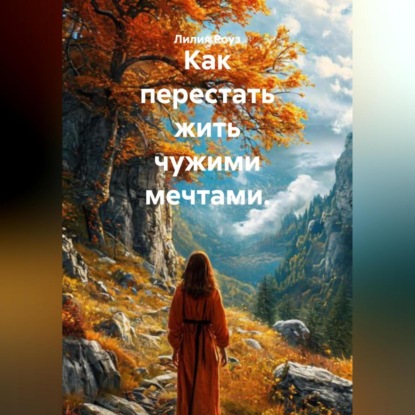Скачать книгу Как перестать жить чужими мечтами.