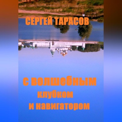 Скачать книгу С волшебным клубком и навигатором