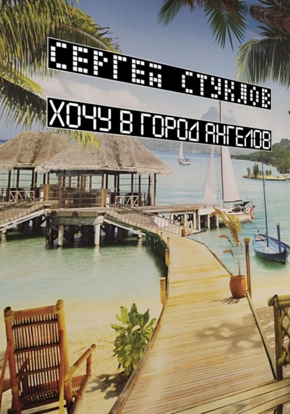 Скачать книгу Хочу в город ангелов