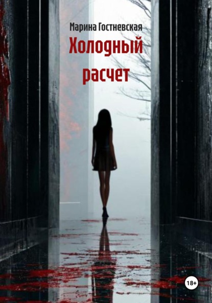 Скачать книгу Холодный расчет