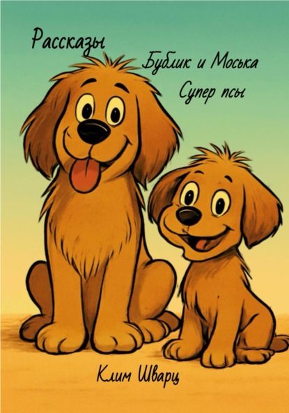 Скачать книгу Бублик и Моська – супер псы. Рассказы