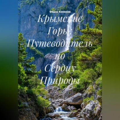 Скачать книгу Крымские Горы: Путеводитель по Сердцу Природы