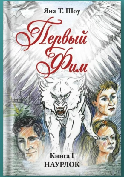 Скачать книгу Первый Фим. Книга I. Наурлок