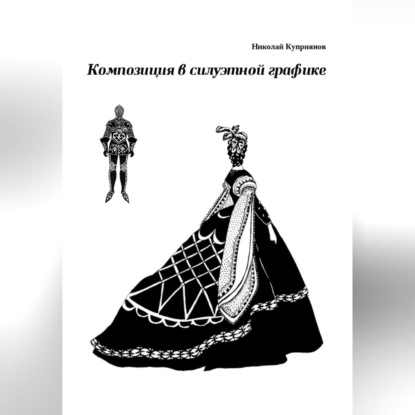 Скачать книгу Композиция в силуэтной графике