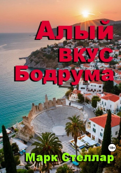 Скачать книгу Алый вкус Бодрума