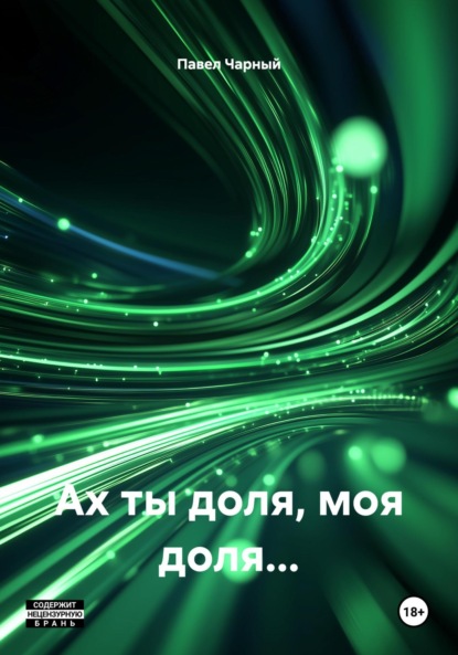 Скачать книгу Ах ты доля, моя доля…