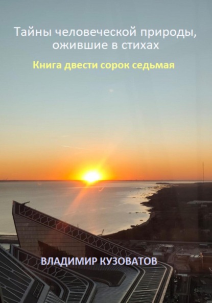 Скачать книгу Тайны человеческой природы, ожившие в стихах. Книга двести сорок седьмая