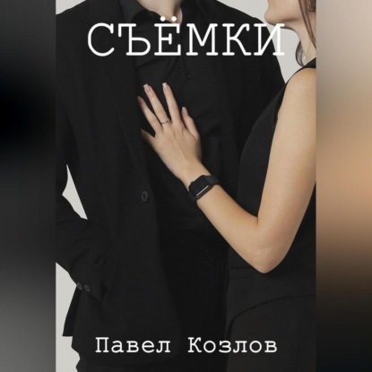 Скачать книгу Cъёмки